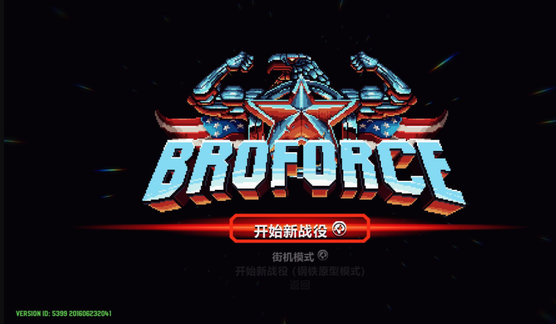 武装原型(BroForce)-老杨电玩