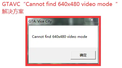 打开游戏出现弹窗：Cannot find 640×480 video mode解决方法-老杨电玩